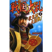 戦国大乱〈21〉伏見城激戦!(歴史群像新書) [新書]