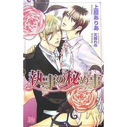 執事(ヴァレット)の秘め事(アルルノベルス) [新書]