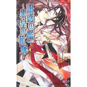 誑惑の檻―黒皇の花嫁(アルルノベルス) [新書]