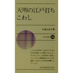 天明の江戸打ちこわし(新日本新書) [新書]