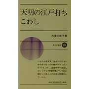 天明の江戸打ちこわし(新日本新書) [新書]
