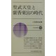 聖武天皇と紫香楽宮の時代(新日本新書) [新書]