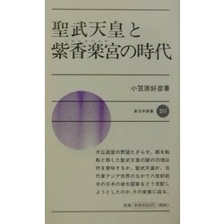聖武天皇と紫香楽宮の時代(新日本新書) [新書]