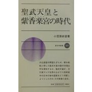聖武天皇と紫香楽宮の時代(新日本新書) [新書]