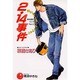 2.14事件(花丸ノベルズ―育生&国立シリーズ〈Part.2〉) [新書]