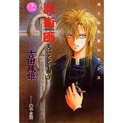 天にとどく樹〈3〉魔術師(花丸ノベルズ) [新書]