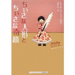 ちいさな人形とちいさな奇蹟(ランダムハウス講談社文庫) [文庫]