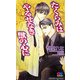 たくらみはやるせなき獣の心に(GENKI NOVELS) [新書]