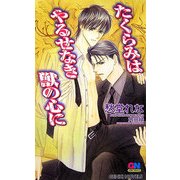 たくらみはやるせなき獣の心に(GENKI NOVELS) [新書]