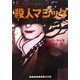 殺人マジック(ランダムハウス講談社文庫) [文庫]