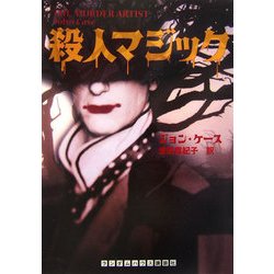 殺人マジック(ランダムハウス講談社文庫) [文庫]