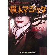 殺人マジック(ランダムハウス講談社文庫) [文庫]