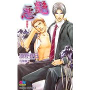 艶悪(ゲンキノベルズ) [新書]
