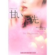甘い指先―SG-5ファイル〈2〉(ランダムハウス講談社文庫) [文庫]