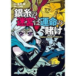 銀糸の迷宮は運命の賭け―Replay:ゲヘナ-アナスタシス(integral) [文庫]