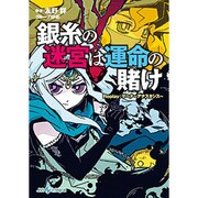 銀糸の迷宮は運命の賭け―Replay:ゲヘナ-アナスタシス(integral) [文庫]