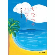ちなつのハワイ(ピュアフル文庫) [文庫]