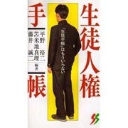 生徒人権手帳―「生徒手帳」はもういらない(三一新書〈1011〉) [新書]