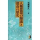 人権思想の源流と部落の歴史(三一新書〈1013〉) [新書]