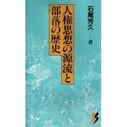 人権思想の源流と部落の歴史(三一新書〈1013〉) [新書]