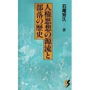 人権思想の源流と部落の歴史(三一新書〈1013〉) [新書]