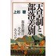天皇制と部落差別―部落差別は今なぜあるのか(三一新書〈1022〉) [新書]