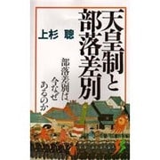 天皇制と部落差別―部落差別は今なぜあるのか(三一新書〈1022〉) [新書]