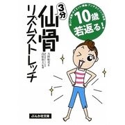 10歳若返る!3分仙骨リズムストレッチ(ぶんか社文庫) [文庫]