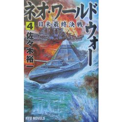 ネオ・ワールドウォー〈4〉日米最終決戦(RYU NOVELS) [新書]