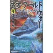 ネオ・ワールドウォー〈4〉日米最終決戦(RYU NOVELS) [新書]