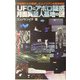UFOとアポロ疑惑 月面異星人基地の謎(ムー・スーパーミステリーブックス) [新書]