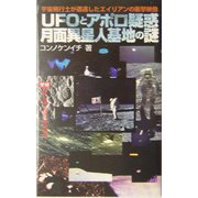 UFOとアポロ疑惑 月面異星人基地の謎(ムー・スーパーミステリーブックス) [新書]