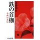 鉄の首枷―小西行長伝(ぶんか社文庫) [文庫]