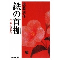 鉄の首枷―小西行長伝(ぶんか社文庫) [文庫]