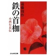 鉄の首枷―小西行長伝(ぶんか社文庫) [文庫]