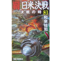 覇 日米決戦〈3〉決戦の時(RYU NOVELS) [新書]