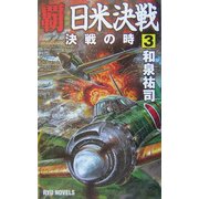 覇 日米決戦〈3〉決戦の時(RYU NOVELS) [新書]