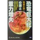 恐竜巨大化の謎と重力増大―巨大生物が生きていた時代、地球の自転は速かった!!(ムー・スーパー・ミステリー・ブックス) [新書]