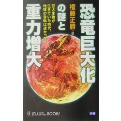 恐竜巨大化の謎と重力増大―巨大生物が生きていた時代、地球の自転は速かった!!(ムー・スーパー・ミステリー・ブックス) [新書]