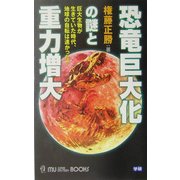 恐竜巨大化の謎と重力増大―巨大生物が生きていた時代、地球の自転は速かった!!(ムー・スーパー・ミステリー・ブックス) [新書]