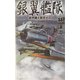 銀翼艦隊―新型機を開発せよ!(RYU NOVELS) [新書]
