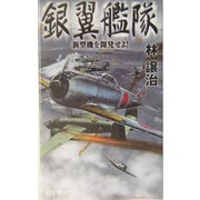 銀翼艦隊―新型機を開発せよ!(RYU NOVELS) [新書]