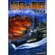 烈日の海戦(ぶんか社文庫) [文庫]
