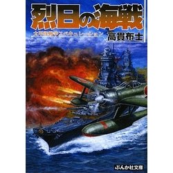 烈日の海戦(ぶんか社文庫) [文庫]