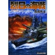 烈日の海戦(ぶんか社文庫) [文庫]
