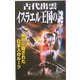 古代出雲イスラエル王国の謎―神社に隠された日本人のルーツ(ムー・スーパーミステリーブックス) [新書]