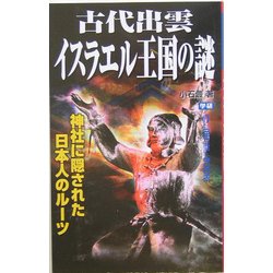 古代出雲イスラエル王国の謎―神社に隠された日本人のルーツ(ムー・スーパーミステリーブックス) [新書]