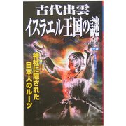 古代出雲イスラエル王国の謎―神社に隠された日本人のルーツ(ムー・スーパーミステリーブックス) [新書]