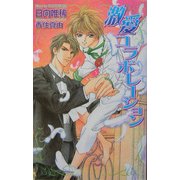 激愛コラボレーション(オヴィスノベルズ) [新書]