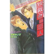 独裁者の恋人(オヴィスノベルズ) [新書]